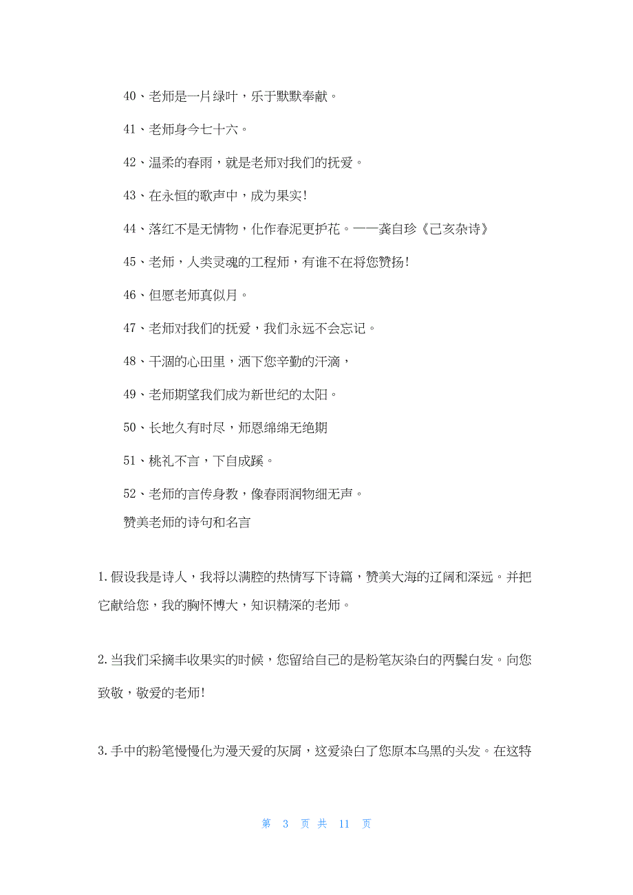 2022年最新的赞美老师的诗句名言警句_第3页