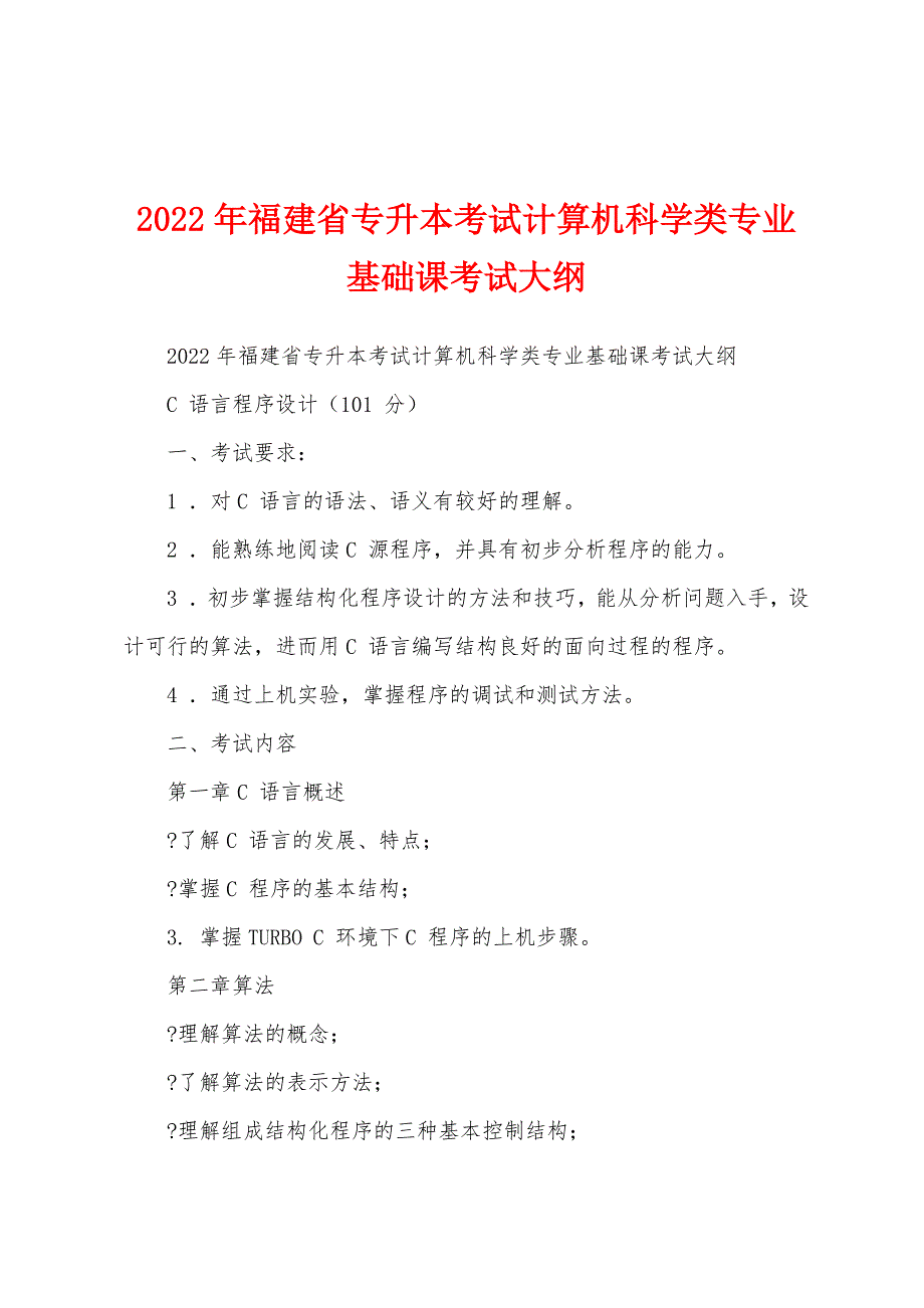 2022年福建省专升本考试计算机科学类专业基础课考试大纲_第1页