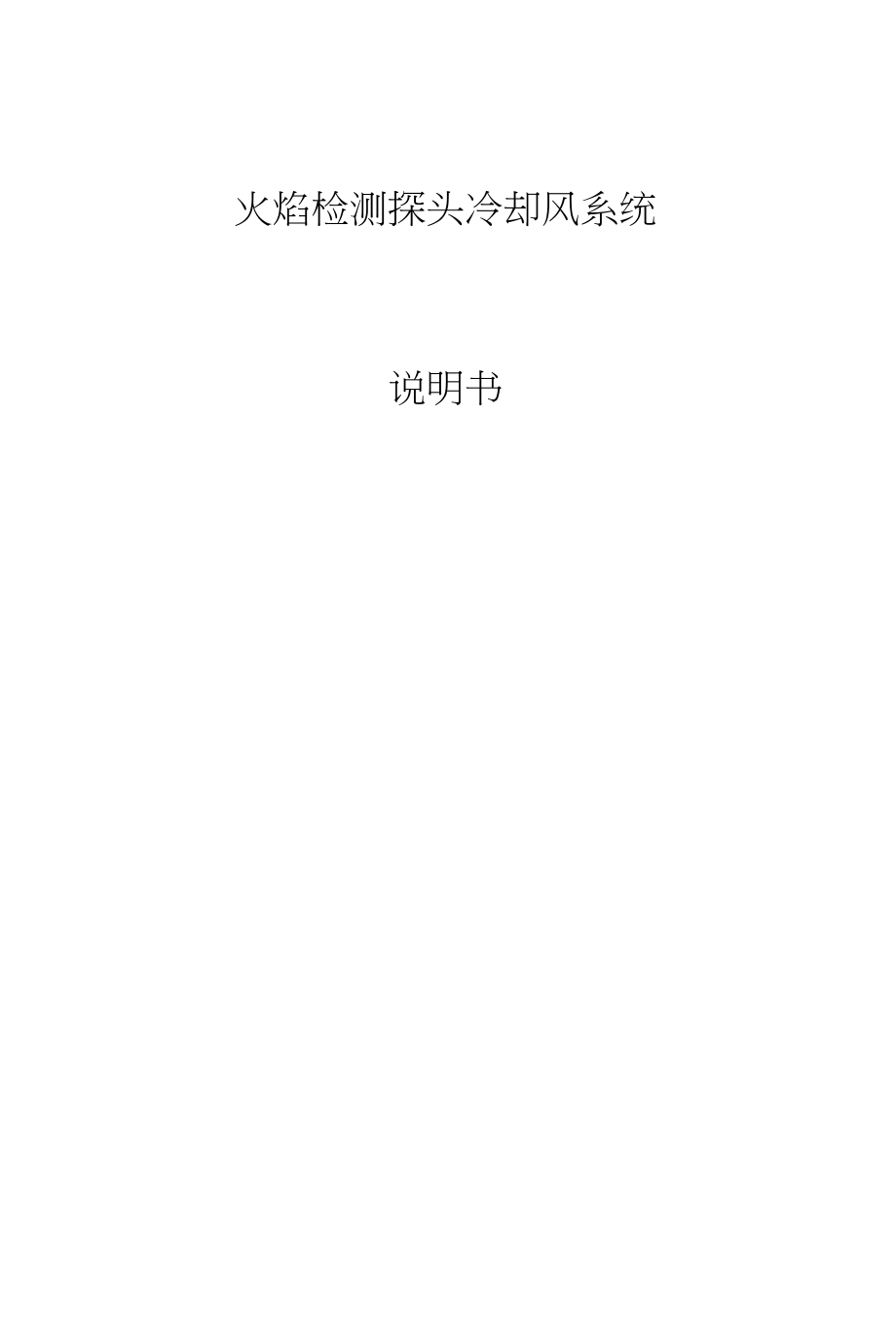 火焰检测探头冷却风系统说明书-中文_第1页