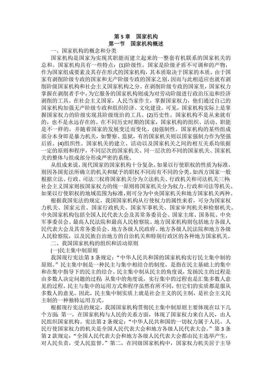 重庆警院宪法法考辅导讲义第5章　国家机构_第1页