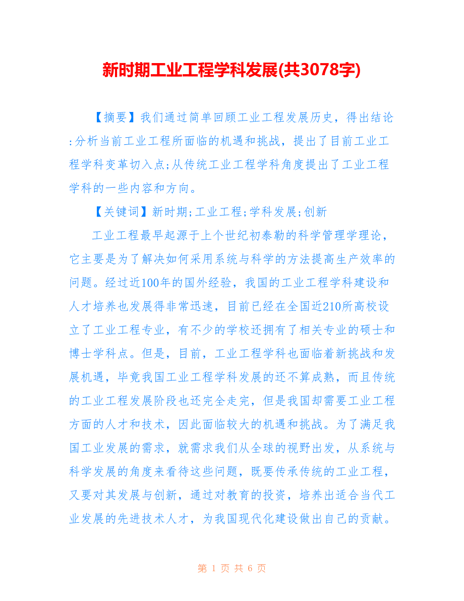新时期工业工程学科发展(共3078字)_第1页