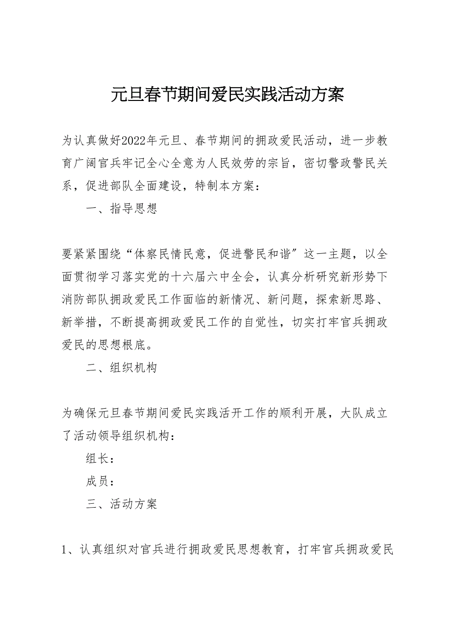 2022年元旦春节期间爱民实践活动方案 2_第1页