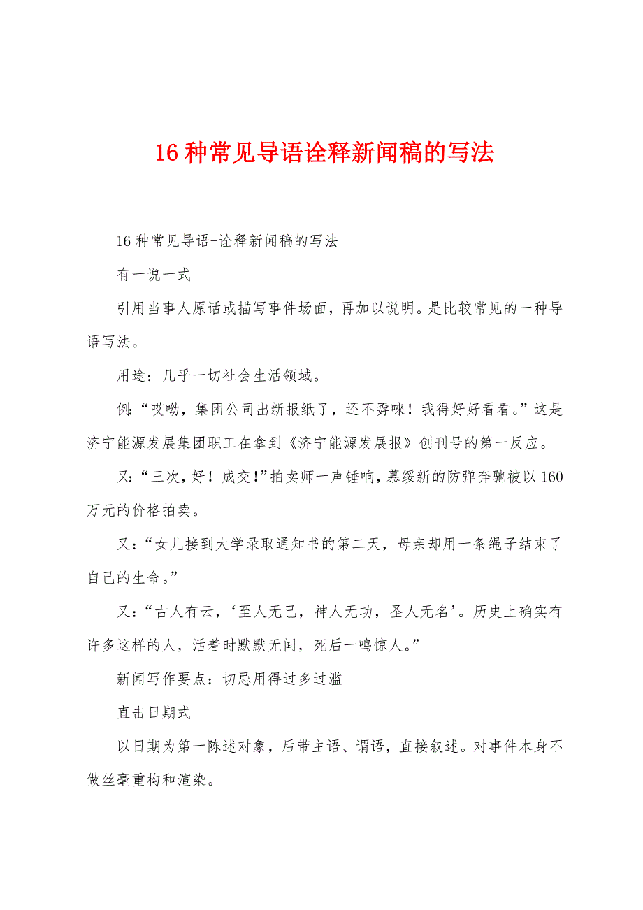 16种常见导语诠释新闻稿的写法_第1页