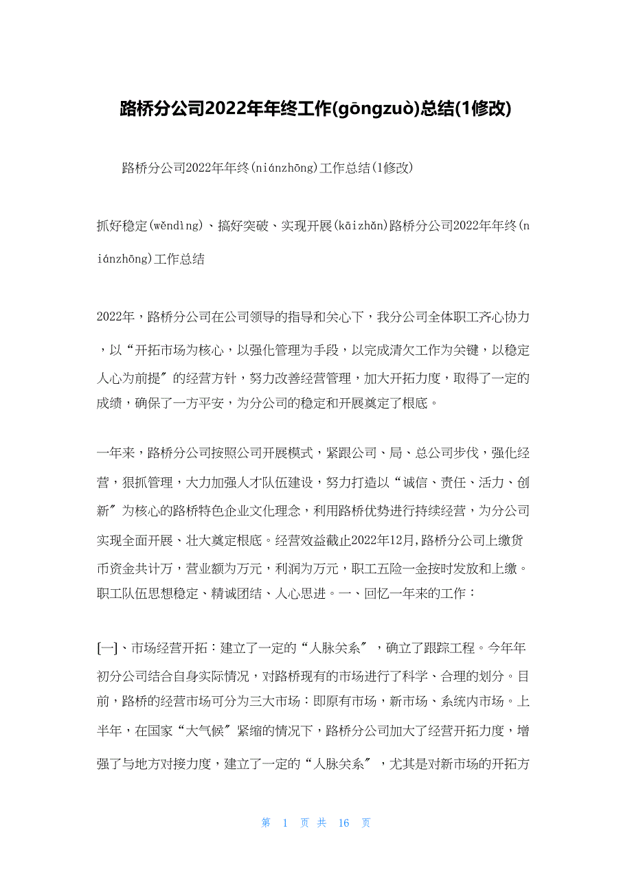 2022年最新的路桥分公司年终工作总结(1修改)_第1页