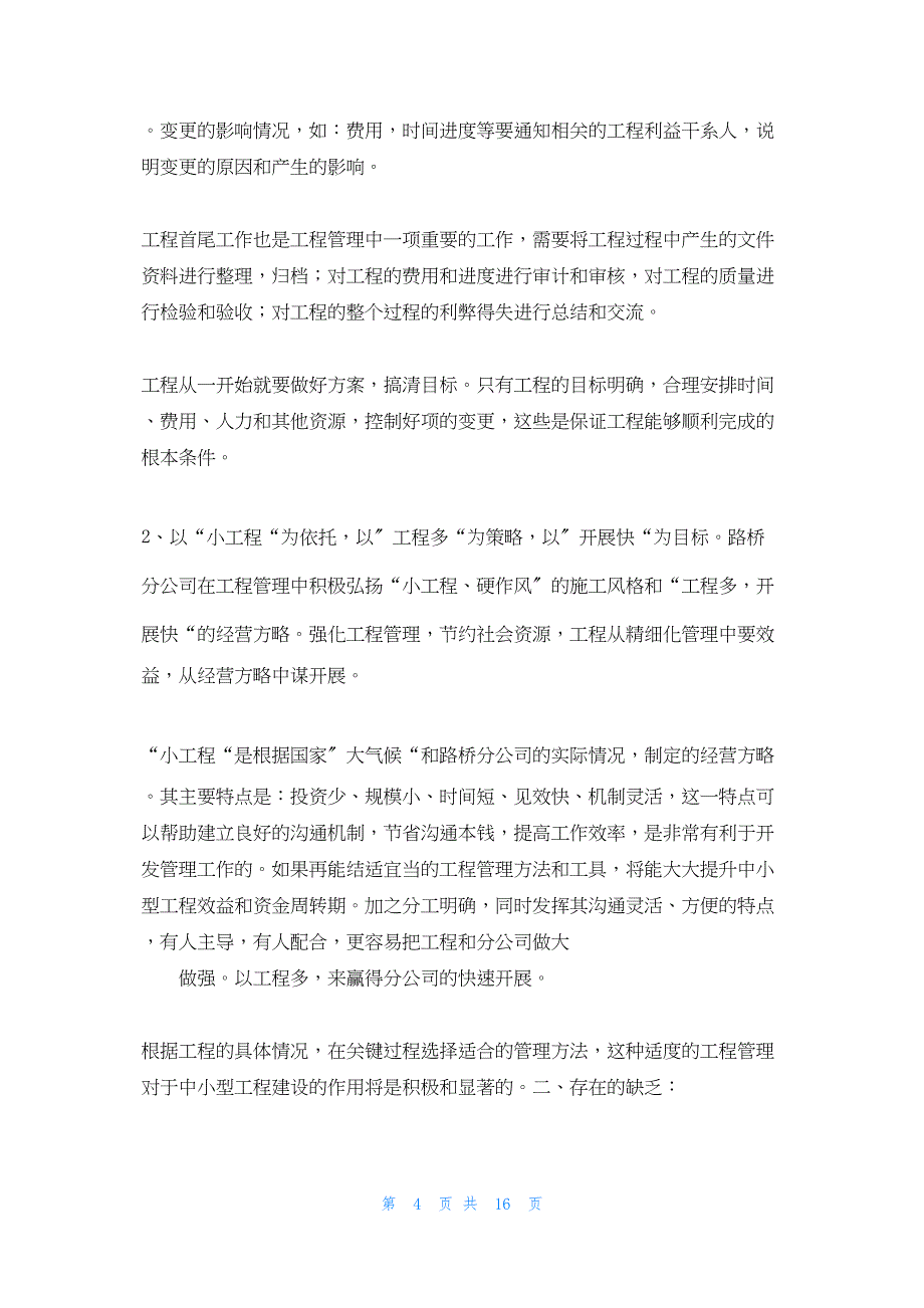 2022年最新的路桥分公司年终工作总结(1修改)_第4页