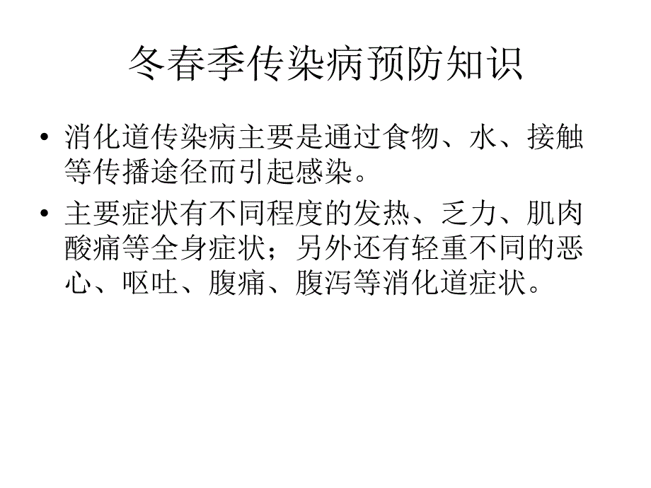 传染病健康巡讲PPT课件_第4页