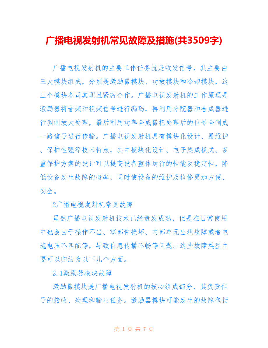 广播电视发射机常见故障及措施(共3509字)_第1页