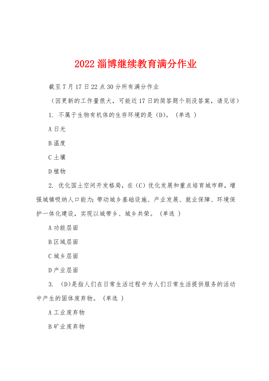 2022淄博继续教育满分作业_第1页