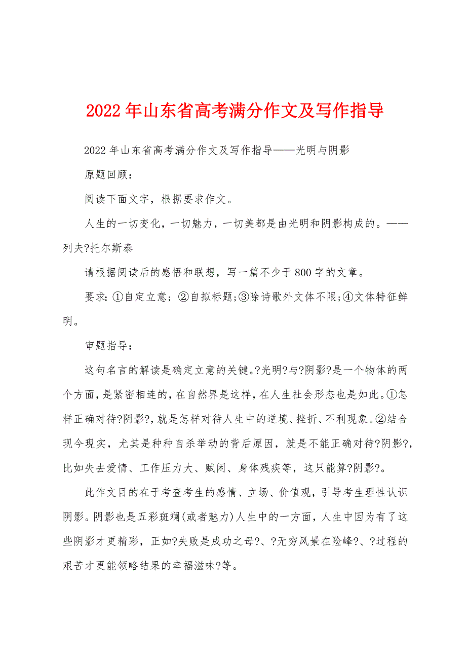 2022年山东省高考满分作文及写作指导_第1页