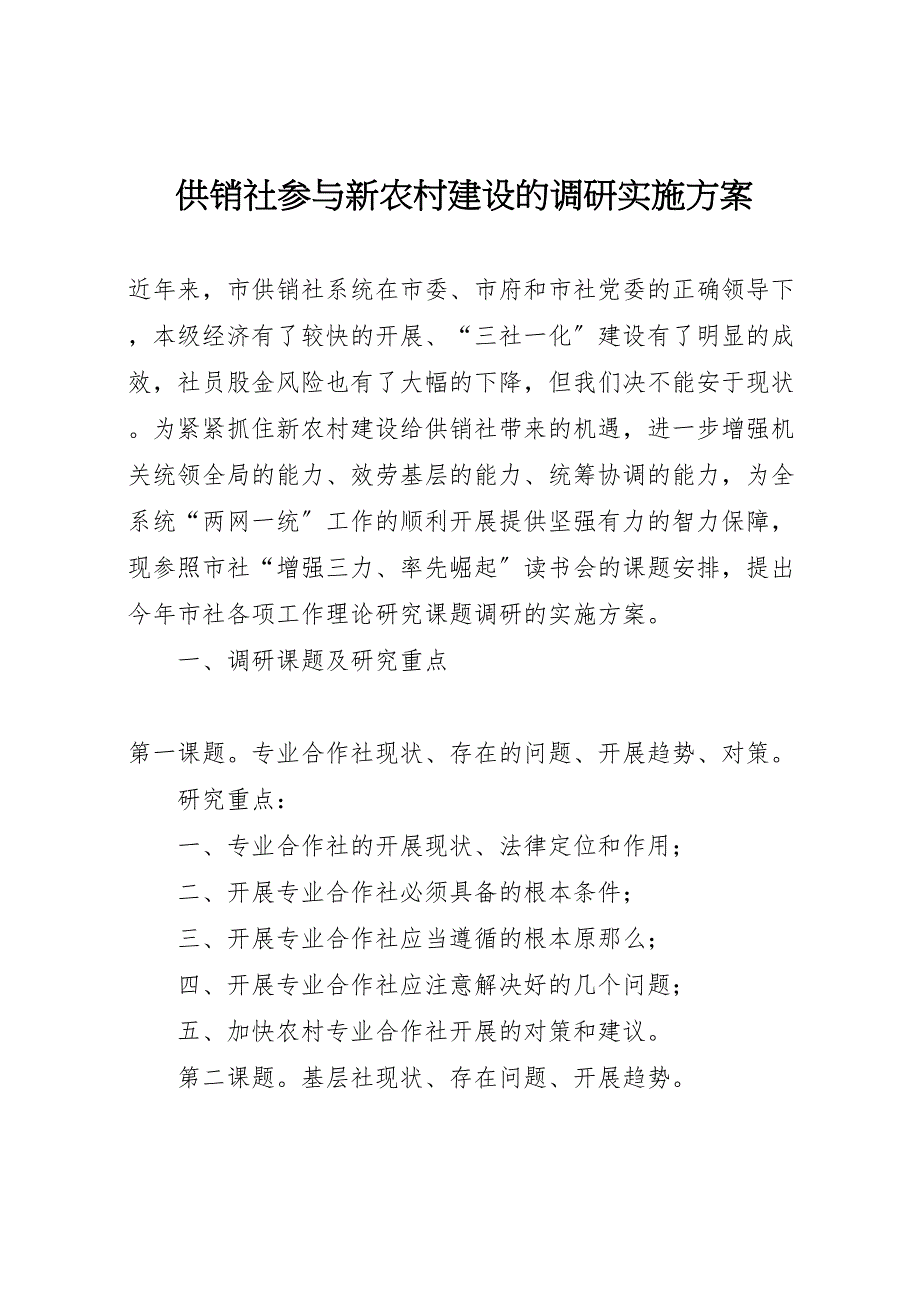 2022年供销社参与新农村建设的调研实施方案 2_第1页