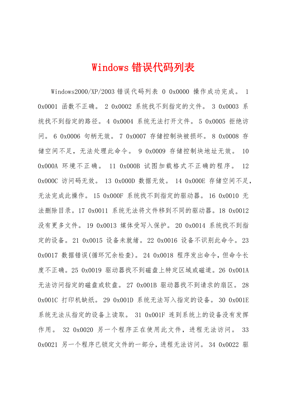 Windows错误代码列表_第1页