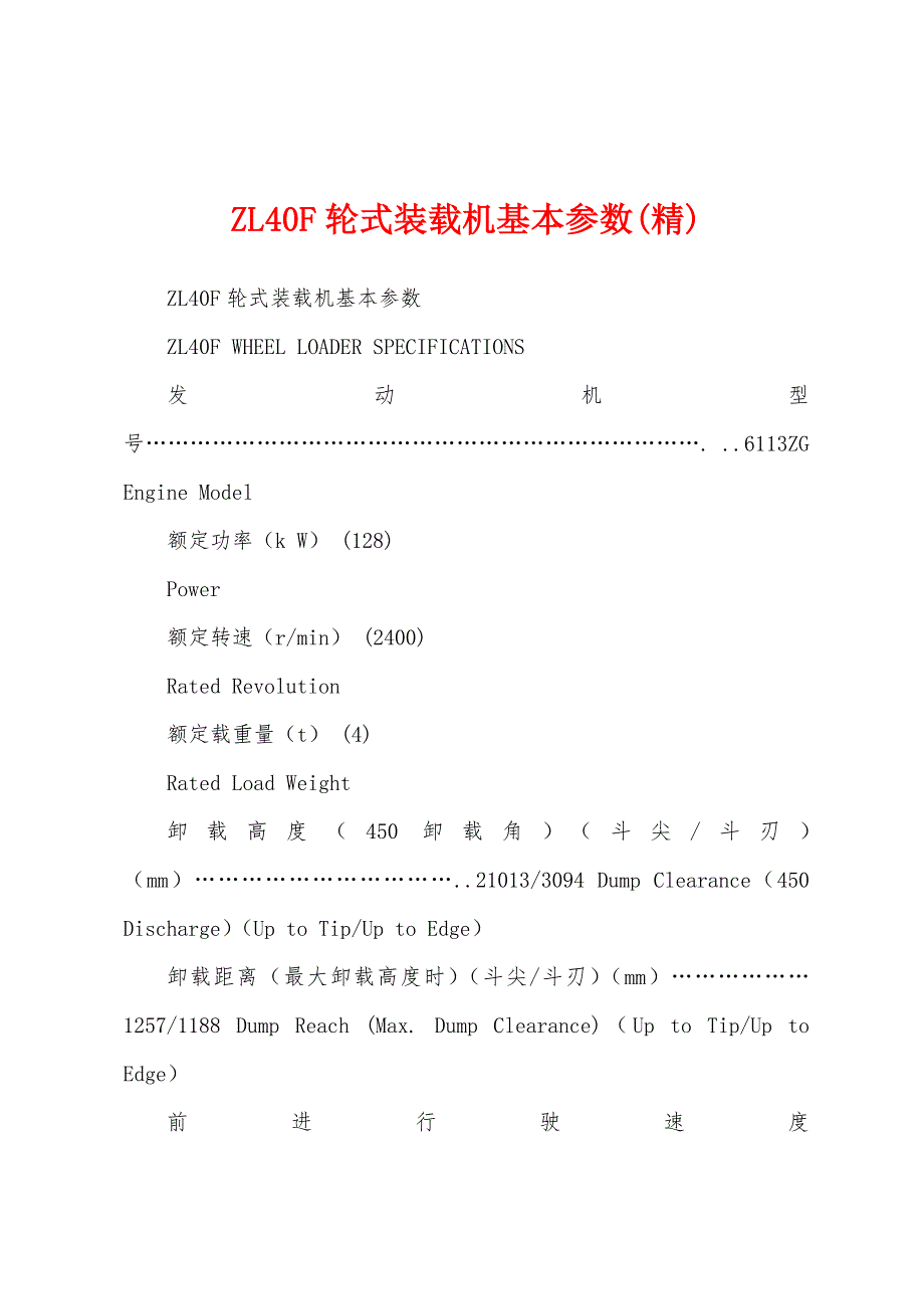 ZL40F轮式装载机基本参数(精)_第1页