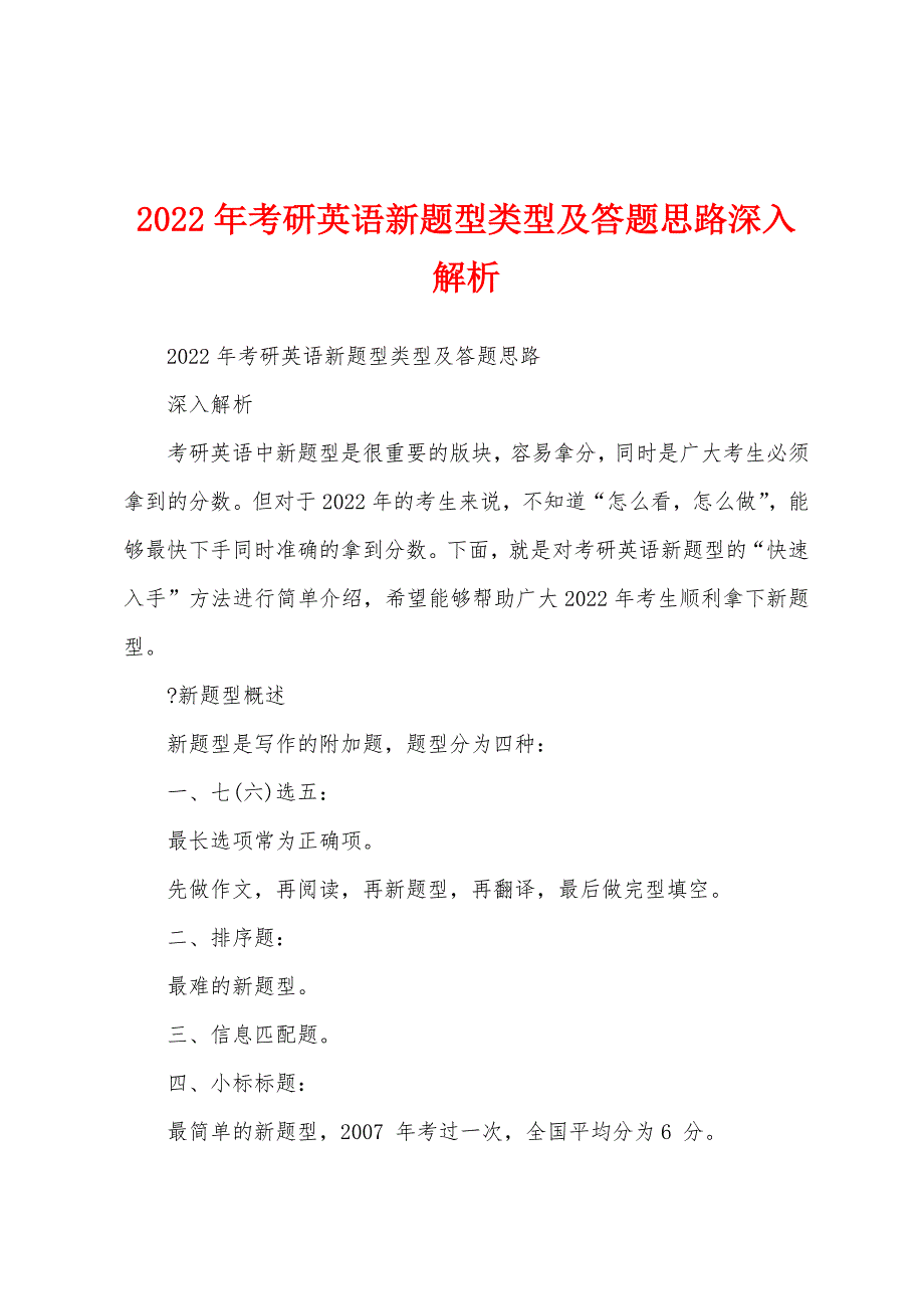 2022年考研英语新题型类型及答题思路深入解析_第1页