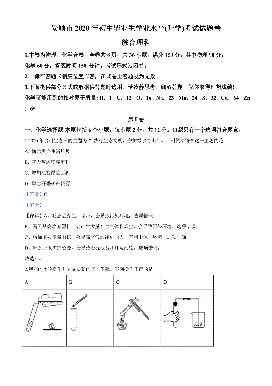 精品解析：贵州省安顺市2020年中考化学试题（解析版）_第1页