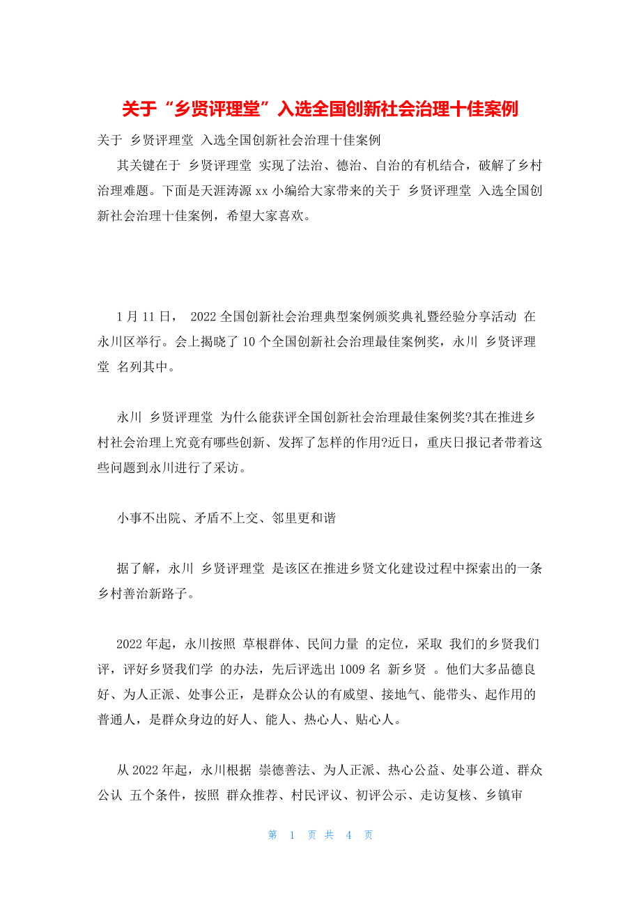 2022年最新的关于“乡贤评理堂”入选全国创新社会治理十佳案例_第1页