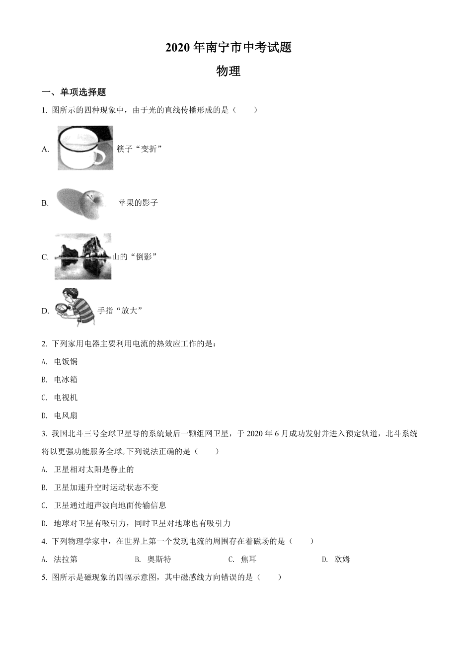 精品解析：2020年南宁市中考物理试题（原卷版）_第1页