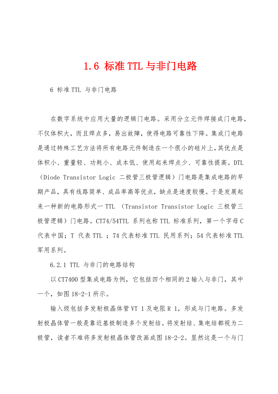 1.6 标准TTL与非门电路_第1页