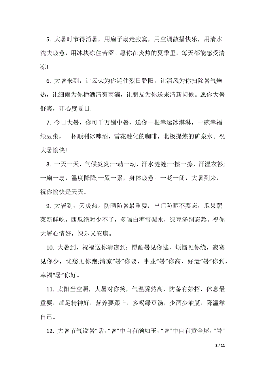 大暑节气唯美短信问候语_第2页