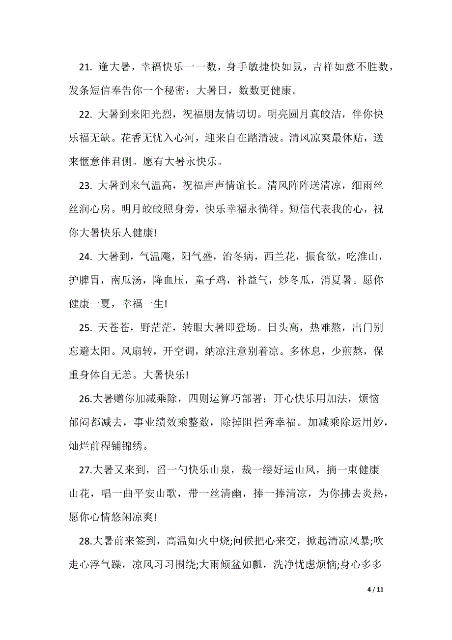 大暑节气唯美短信问候语_第4页