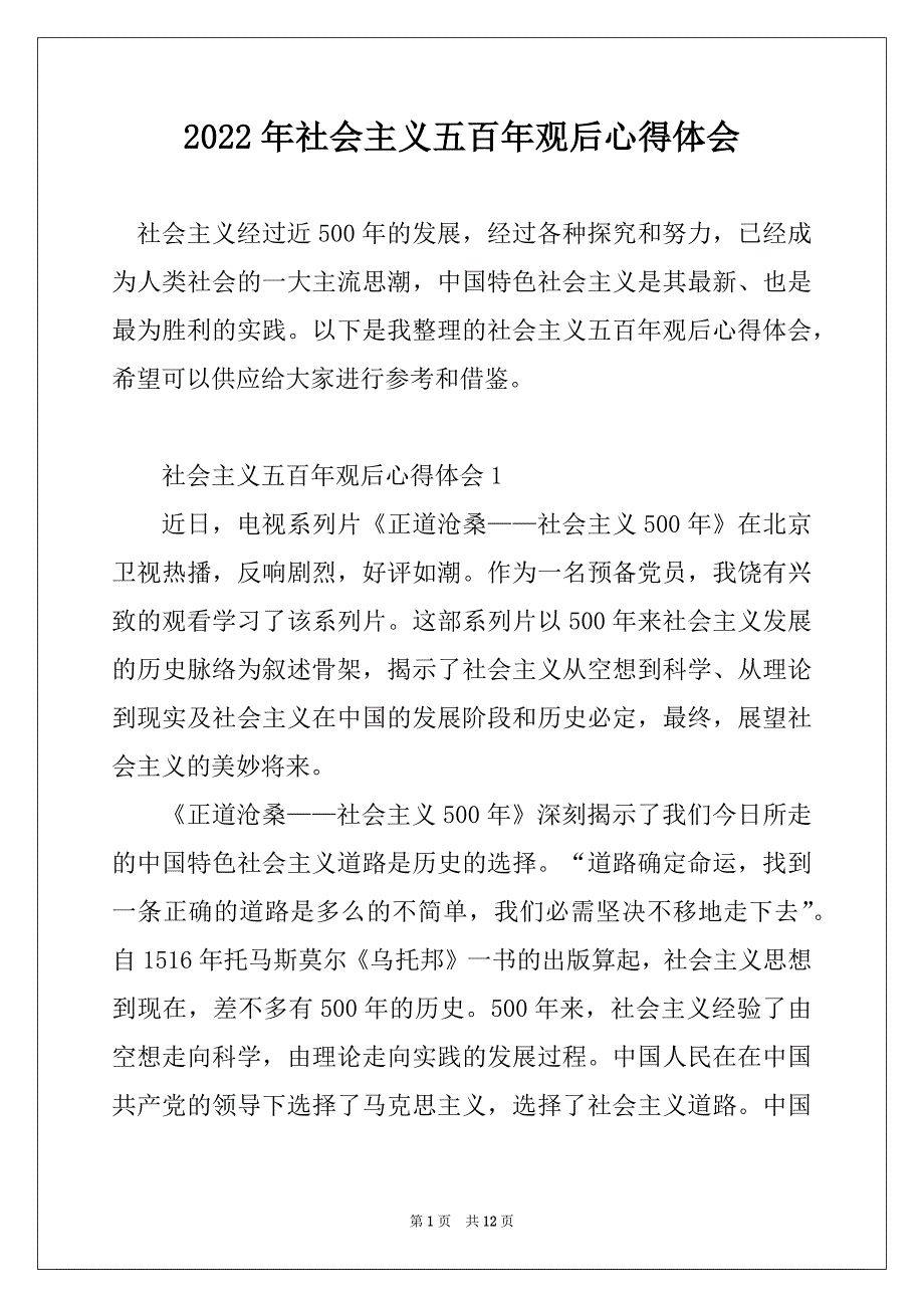 2022年社会主义五百年观后心得体会汇总_第1页