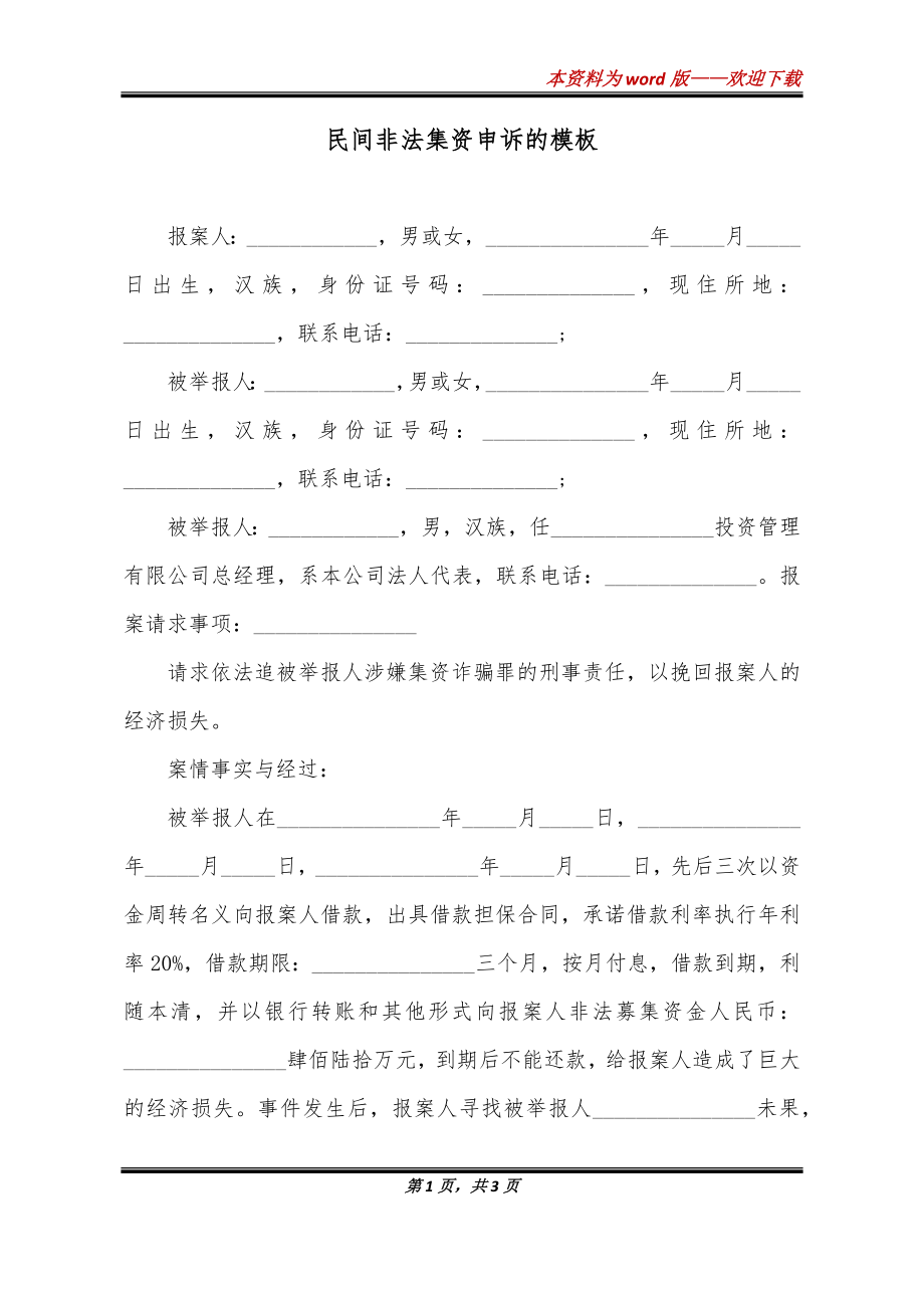 民间非法集资申诉的模板_第1页