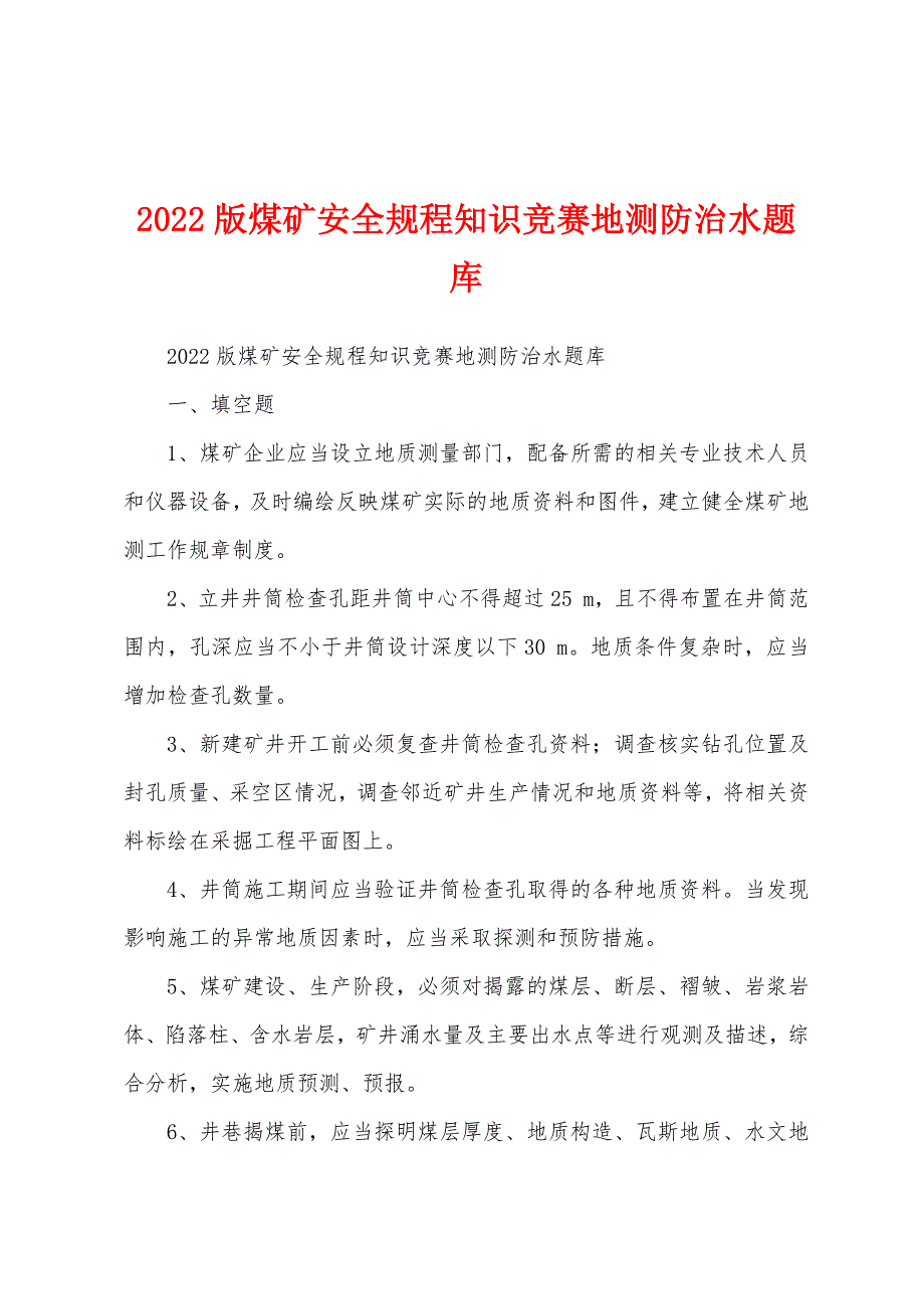 2022版煤矿安全规程知识竞赛地测防治水题库_第1页