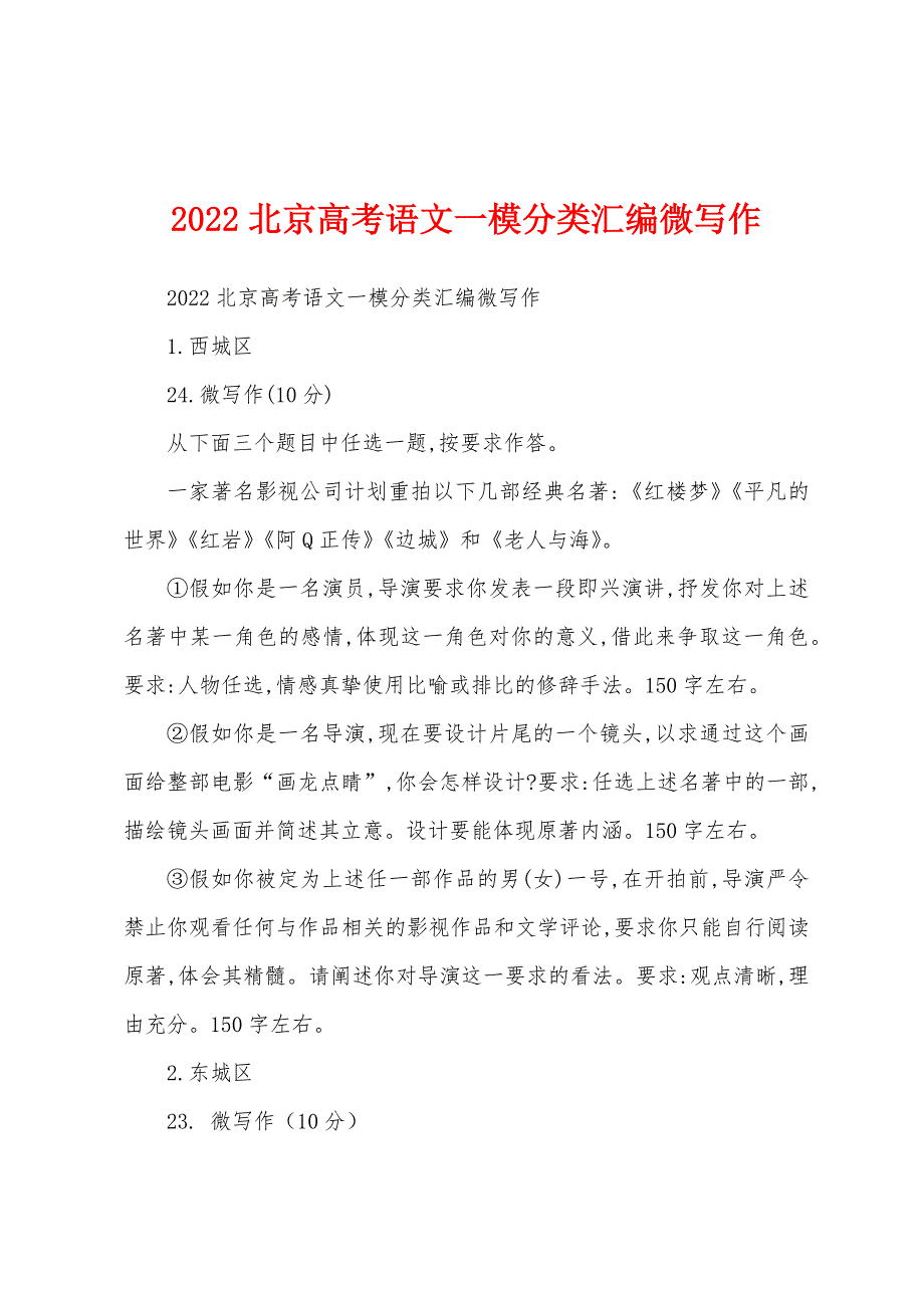 2022北京高考语文一模分类汇编微写作_第1页