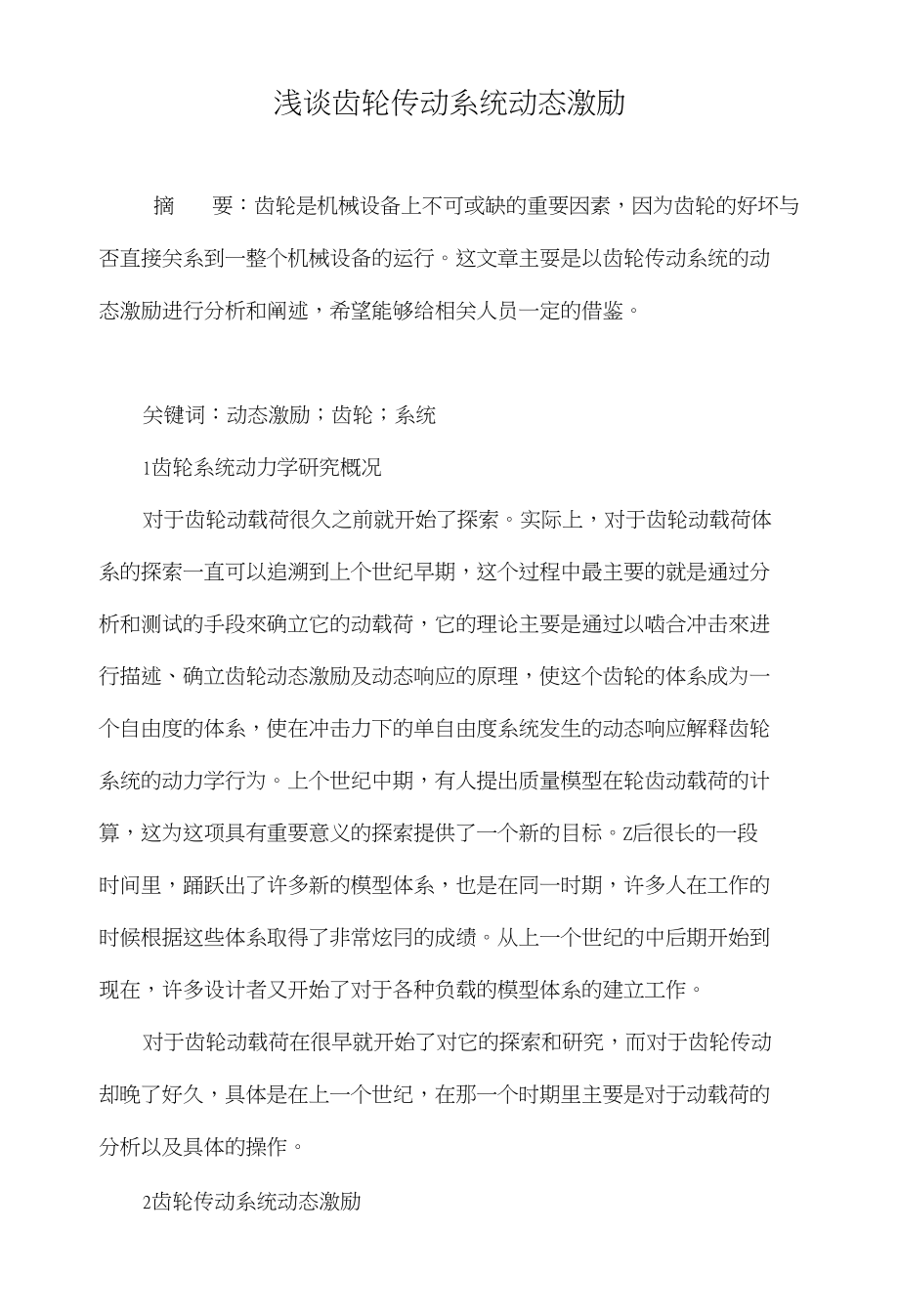浅谈齿轮传动系统动态激励_第1页