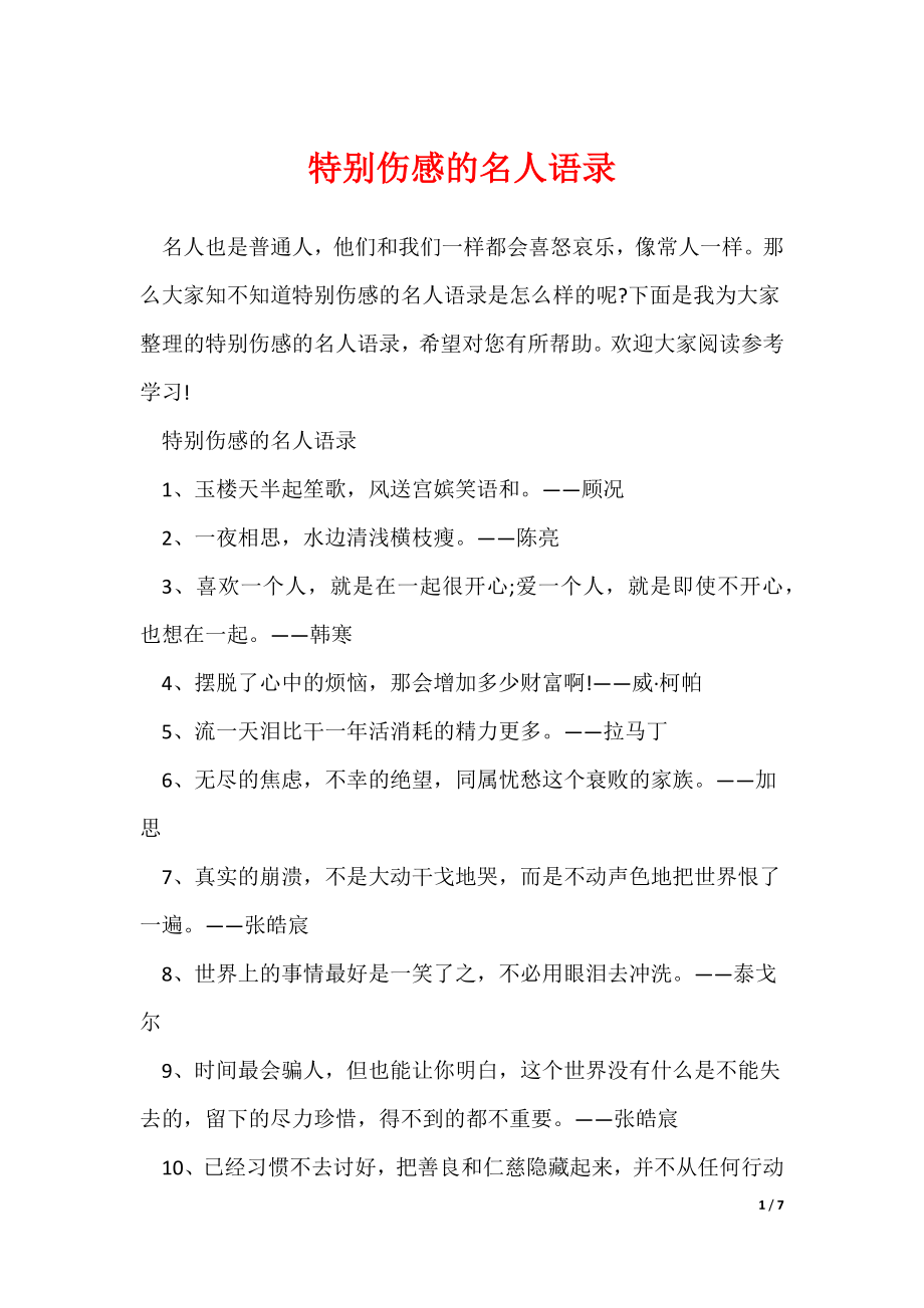 特别伤感的名人语录（多篇）_第1页