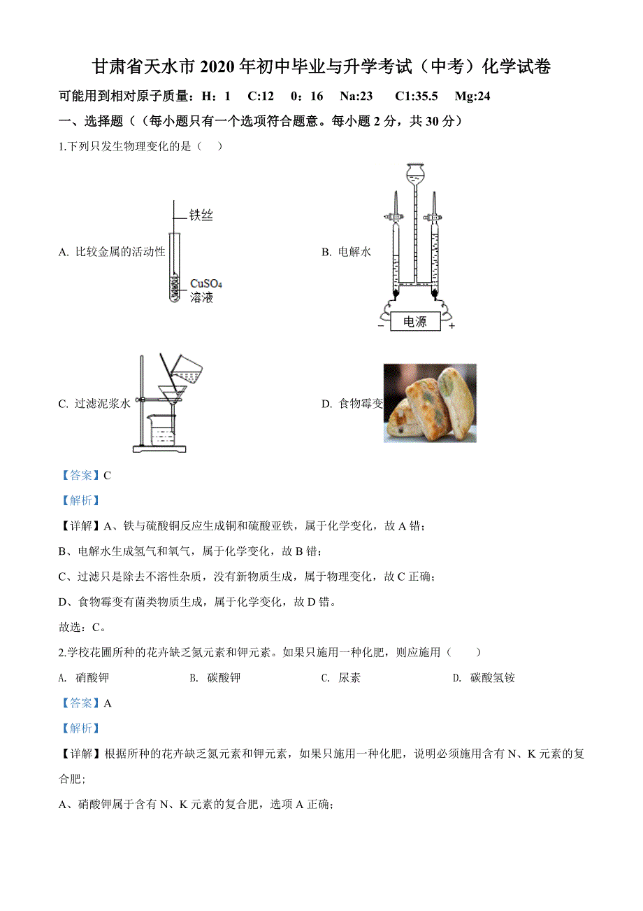 精品解析：甘肃省天水市2020年中考化学试题（解析版）_第1页