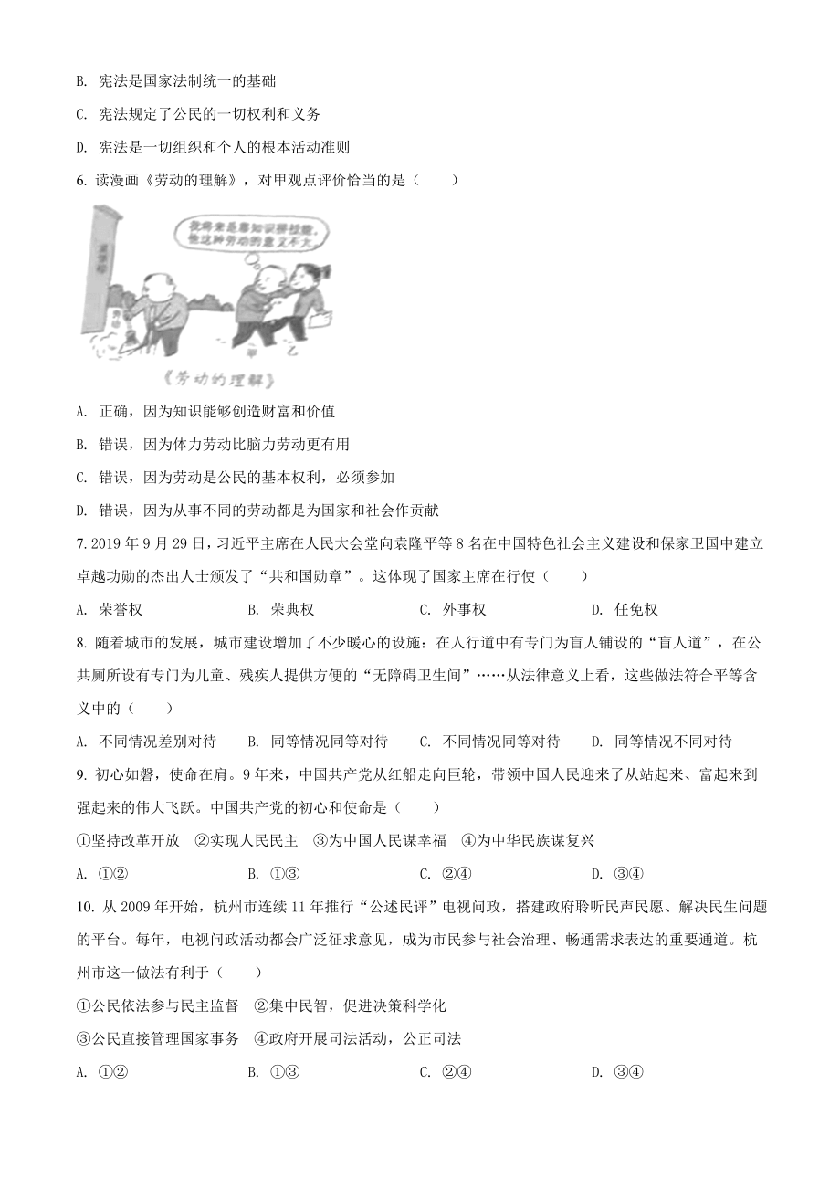 精品解析：广西省梧州市2020年中考道德与法治试题（原卷版）_第2页