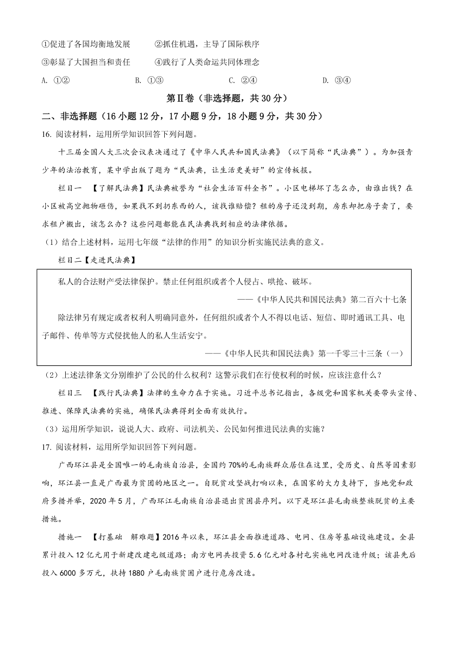 精品解析：广西省梧州市2020年中考道德与法治试题（原卷版）_第4页