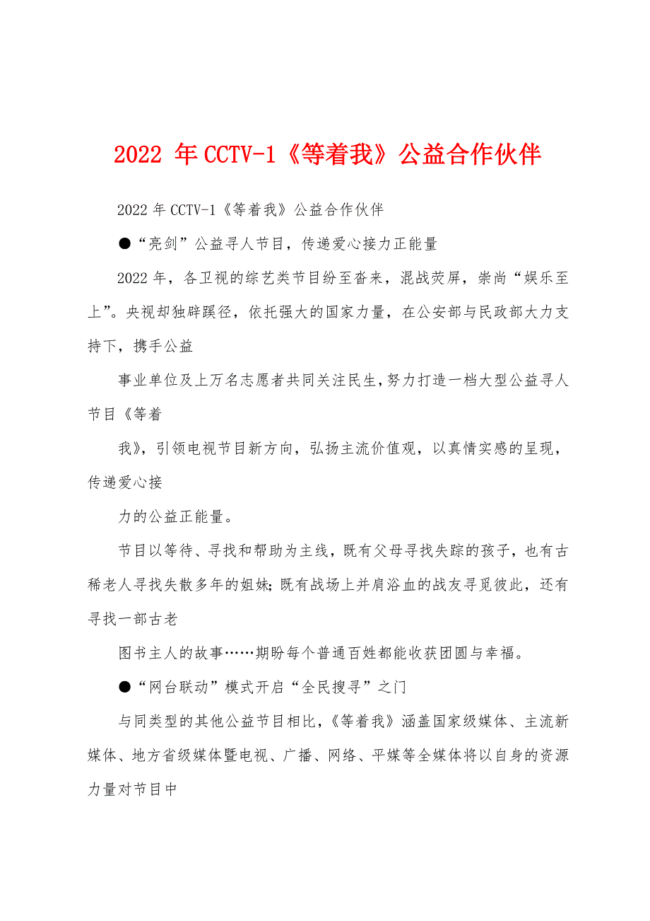 2022 年CCTV-1《等着我》公益合作伙伴_第1页