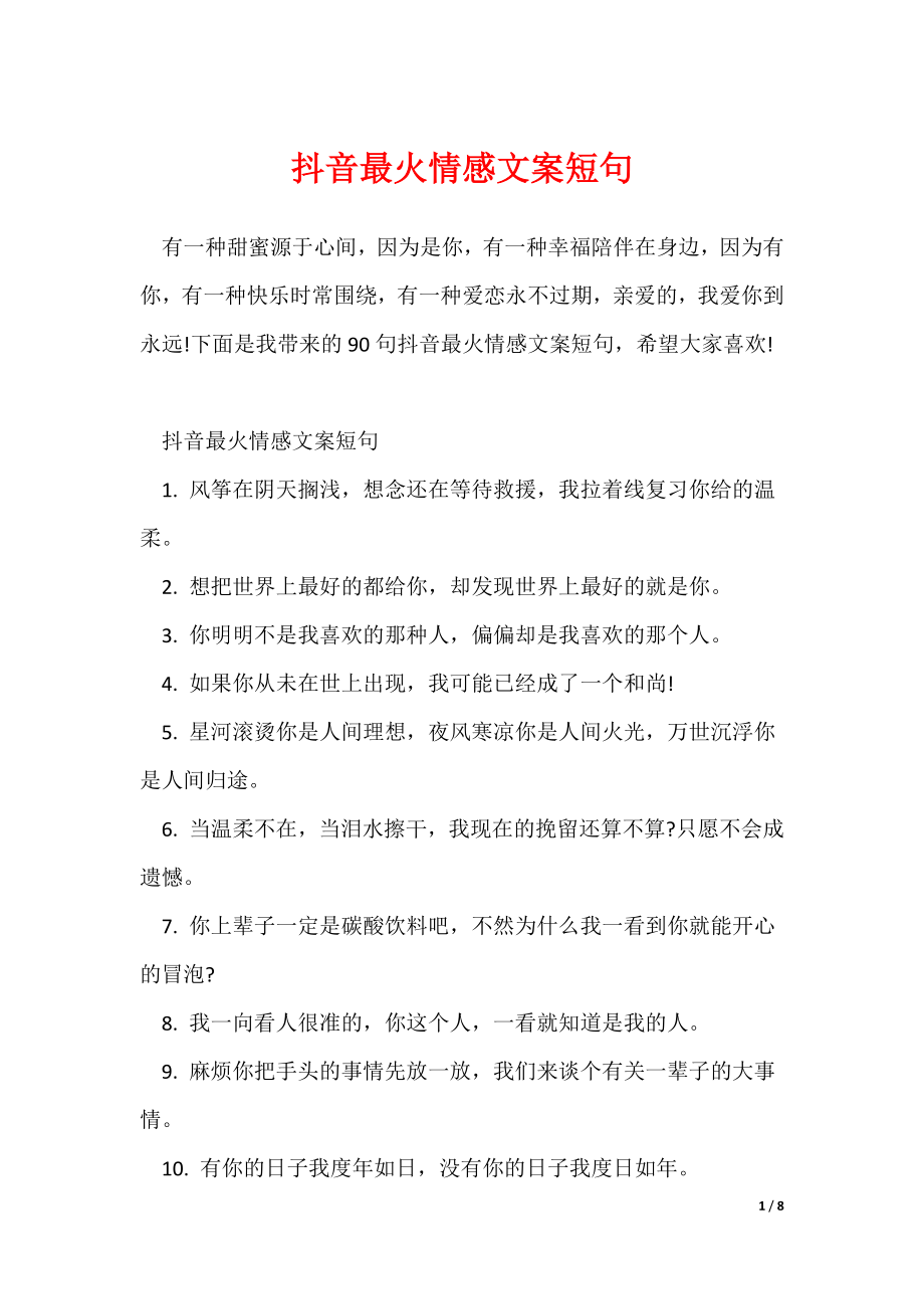 抖音最火情感文案短句_第1页