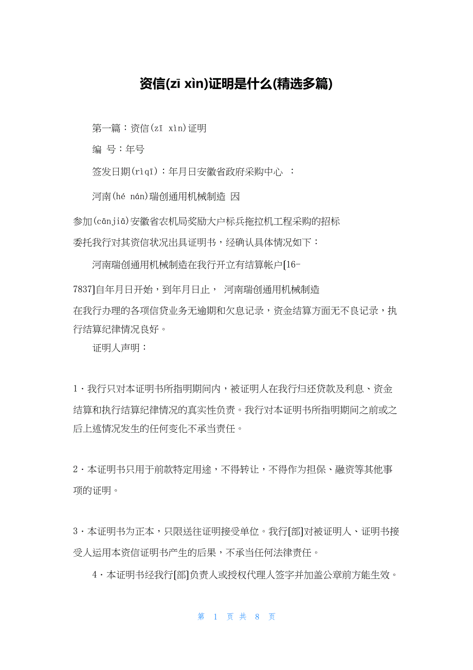 2022年最新的资信证明是什么(精选多篇)_第1页