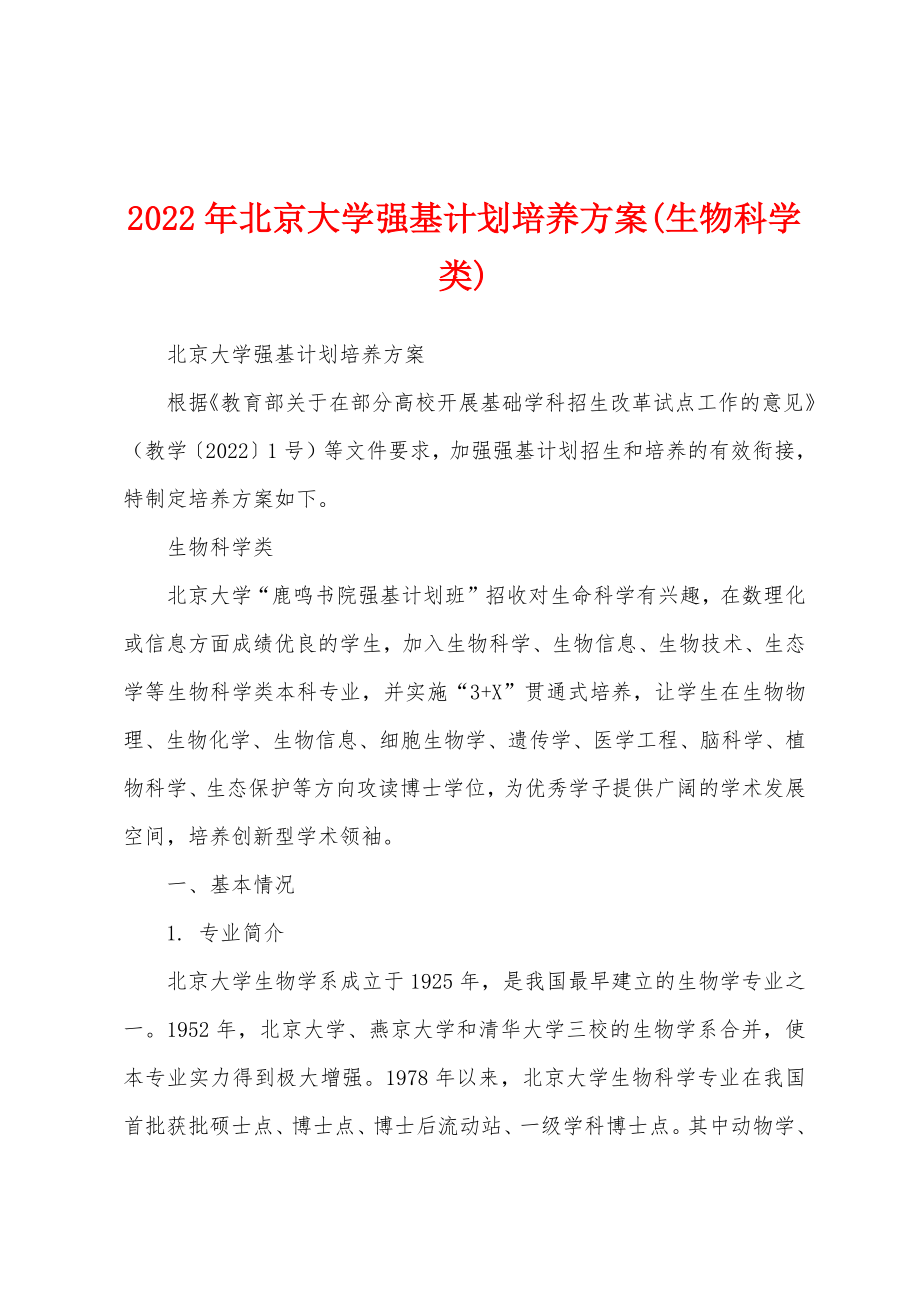 2022年北京大学强基计划培养方案(生物科学类)_第1页