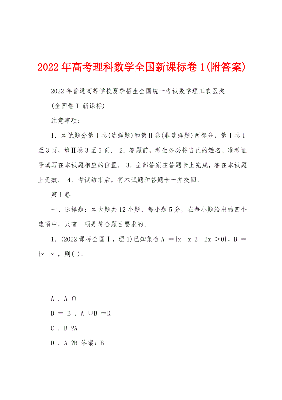 2022年高考理科数学全国新课标卷1(附答案)_第1页