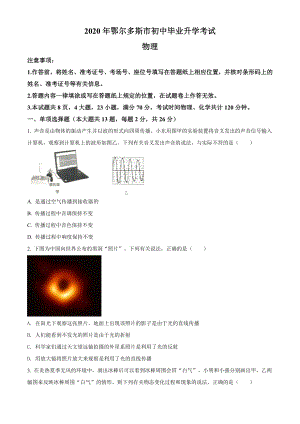 精品解析：2020年内蒙古鄂尔多斯中考物理试题（原卷版）