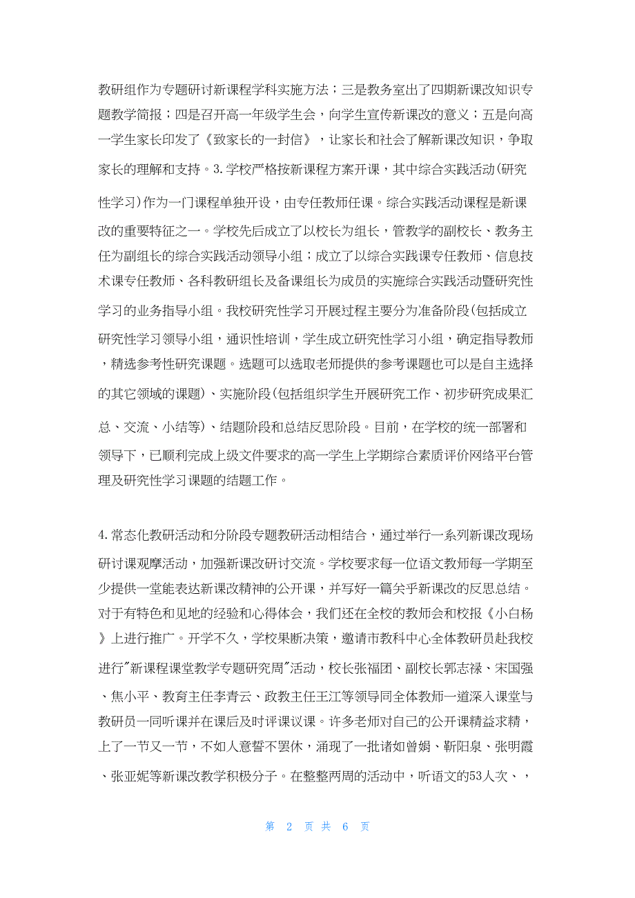 2022年最新的语文新课改教研总结_第2页