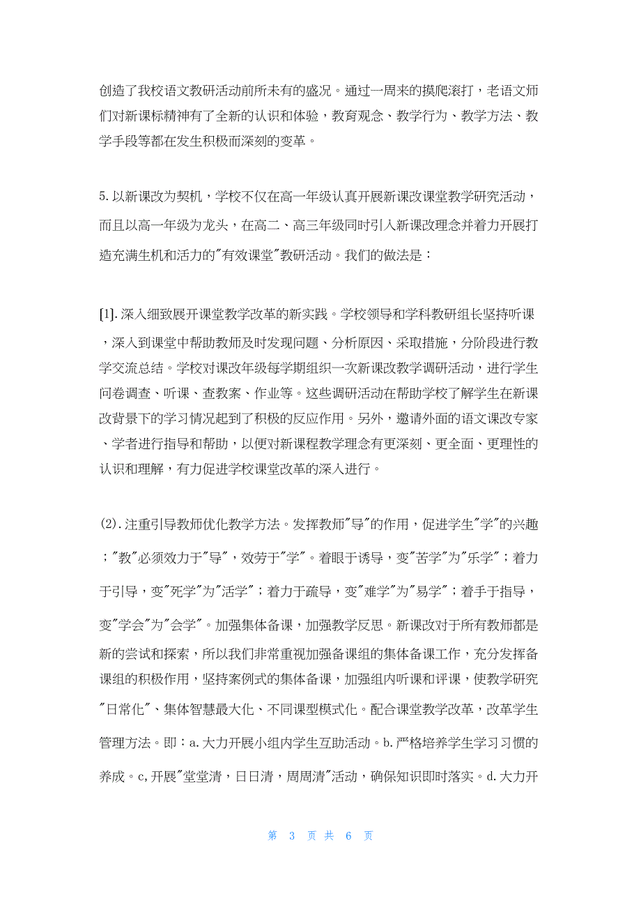 2022年最新的语文新课改教研总结_第3页