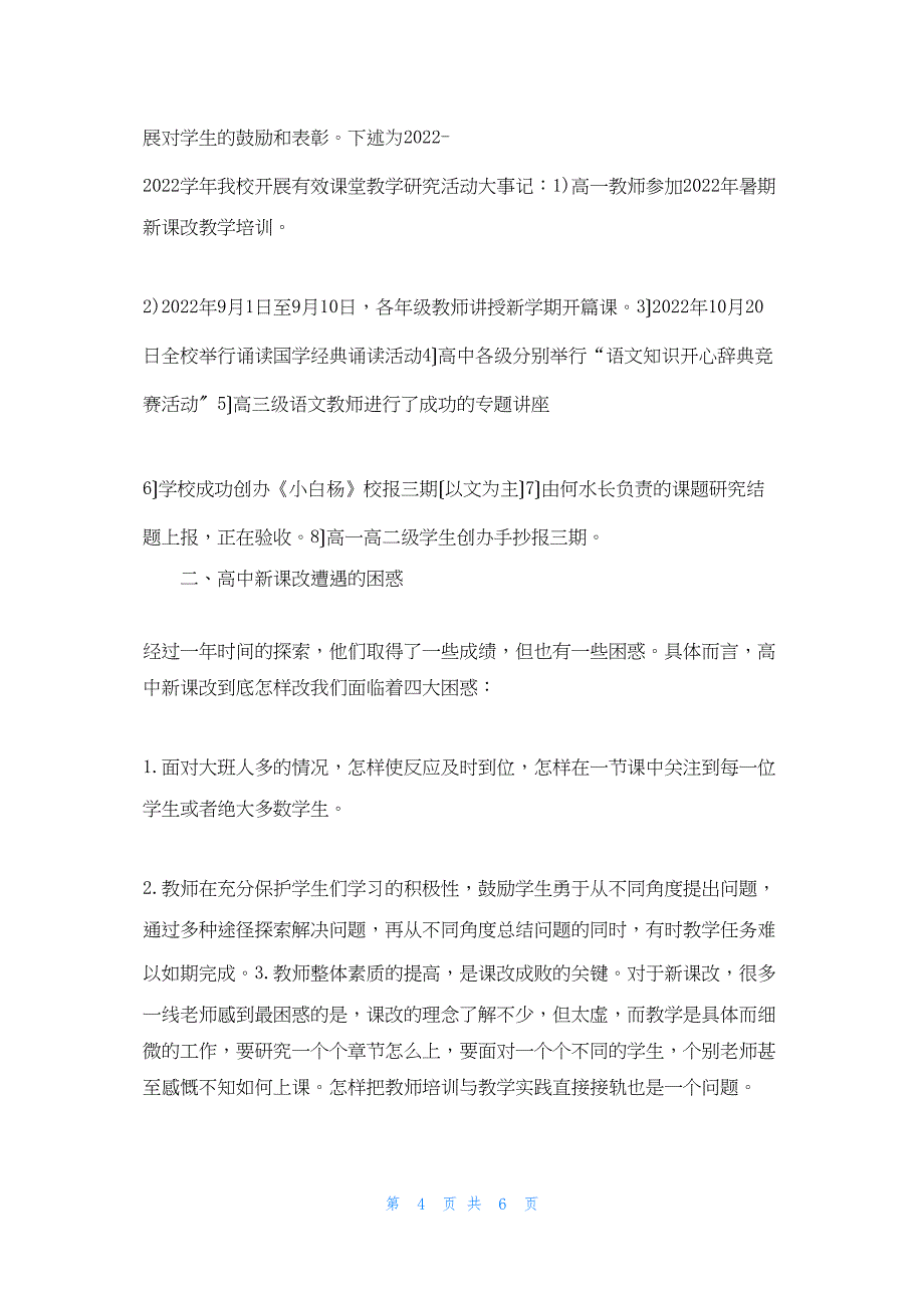 2022年最新的语文新课改教研总结_第4页