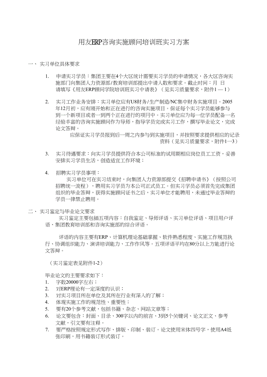 erp顾问班行动方案包：附件10：用友erp咨询实施顾问培训班实习方案_第1页
