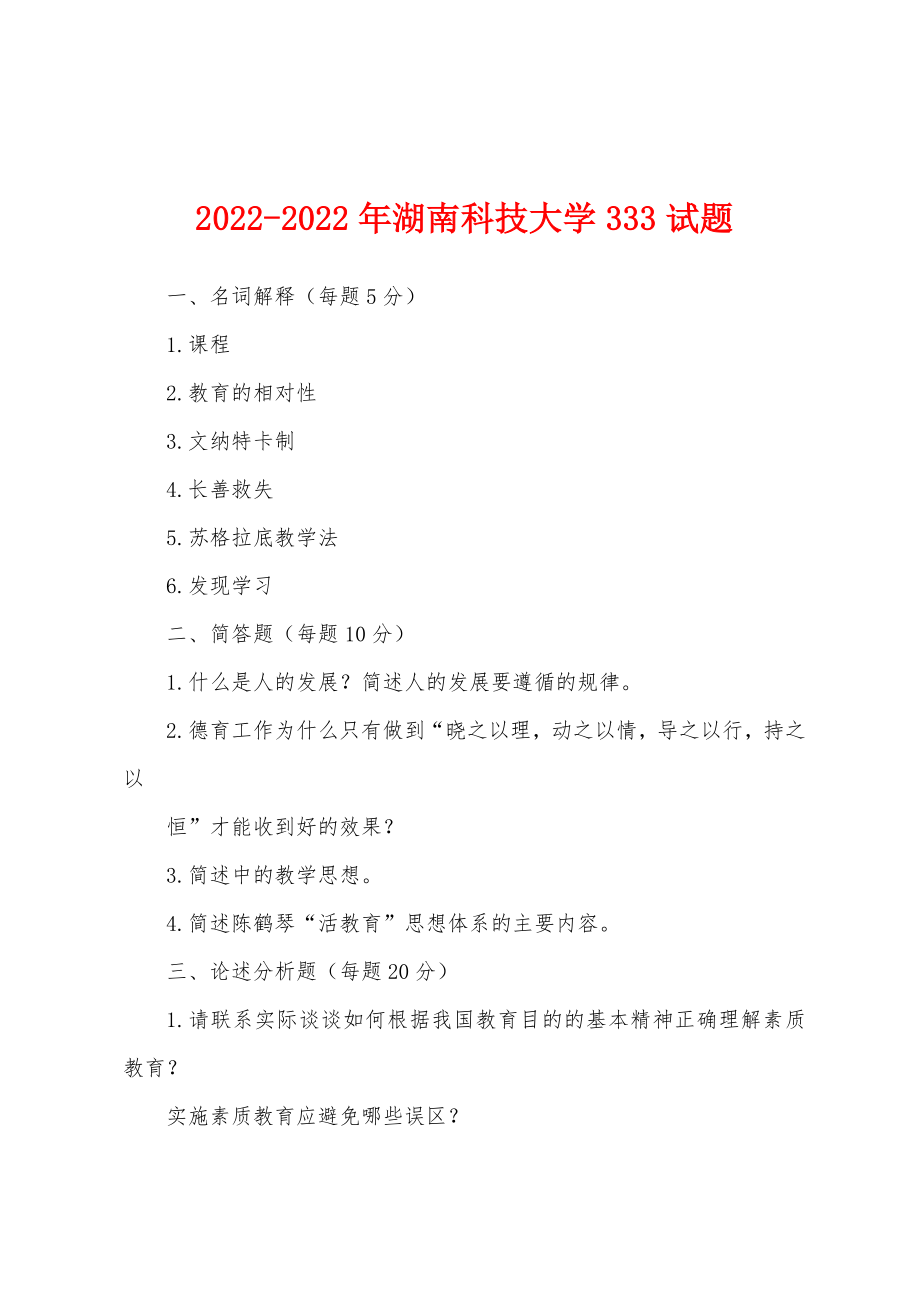 2022-2022年湖南科技大学333试题_第1页
