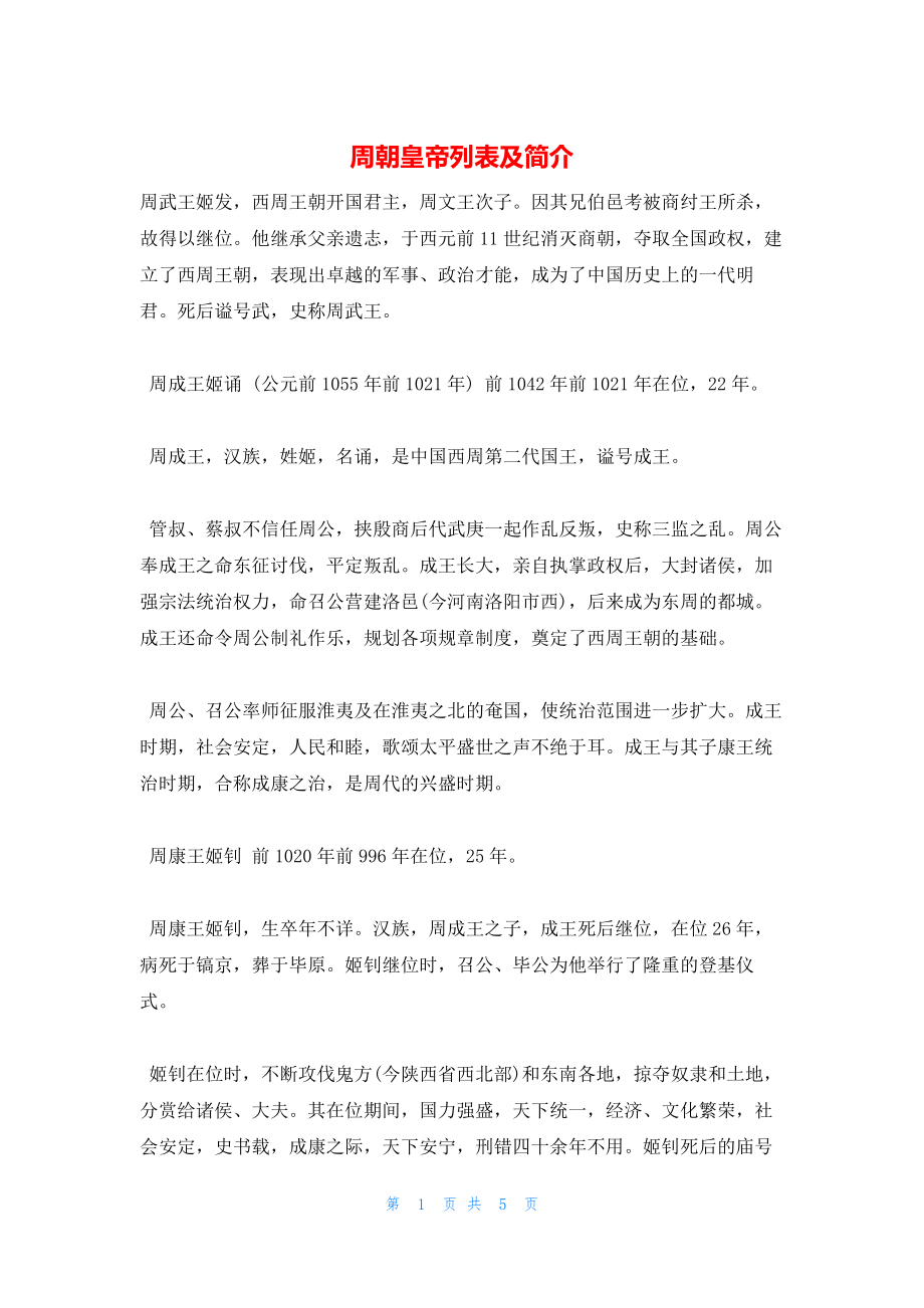 2022年最新的周朝皇帝列表及简介_第1页