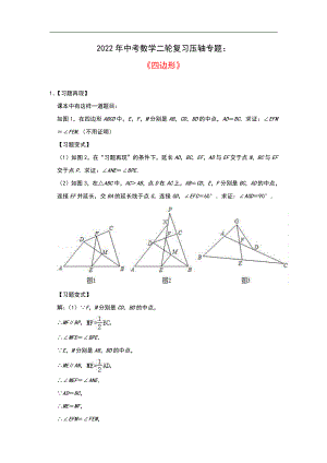 2022年中考数学二轮复习压轴专题：四边形（题目+解析版）