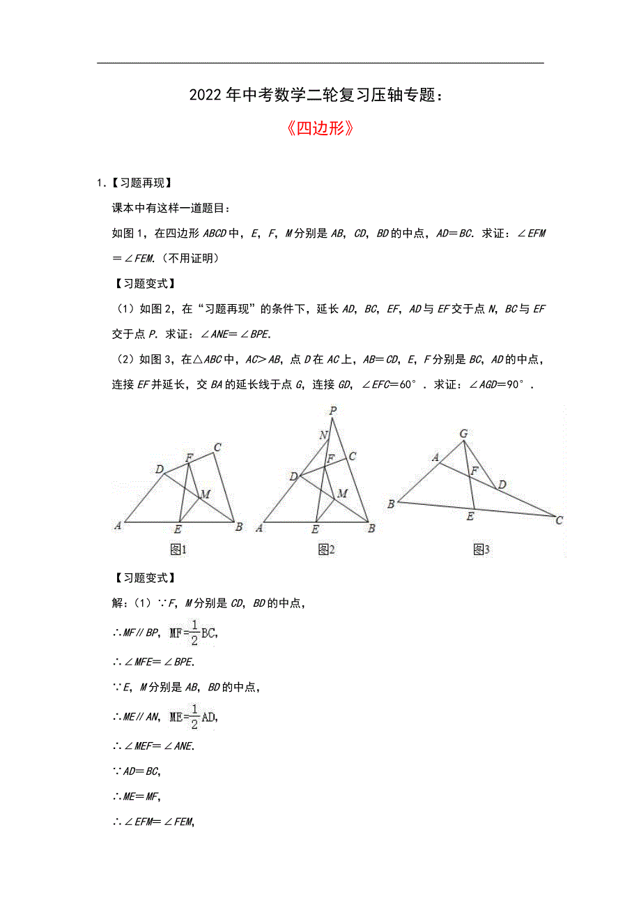 2022年中考数学二轮复习压轴专题：四边形（题目+解析版）_第1页