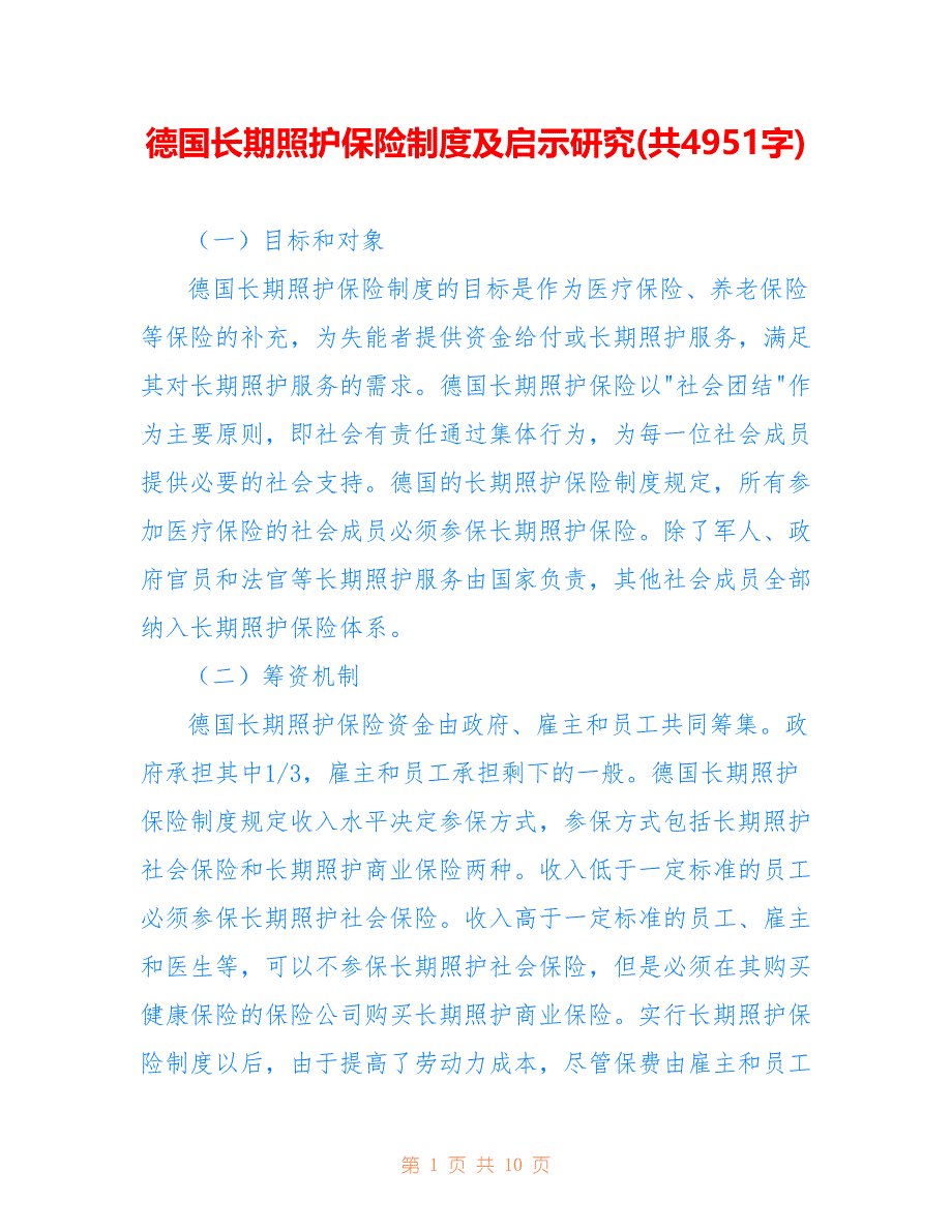 德国长期照护保险制度及启示研究(共4951字)_第1页