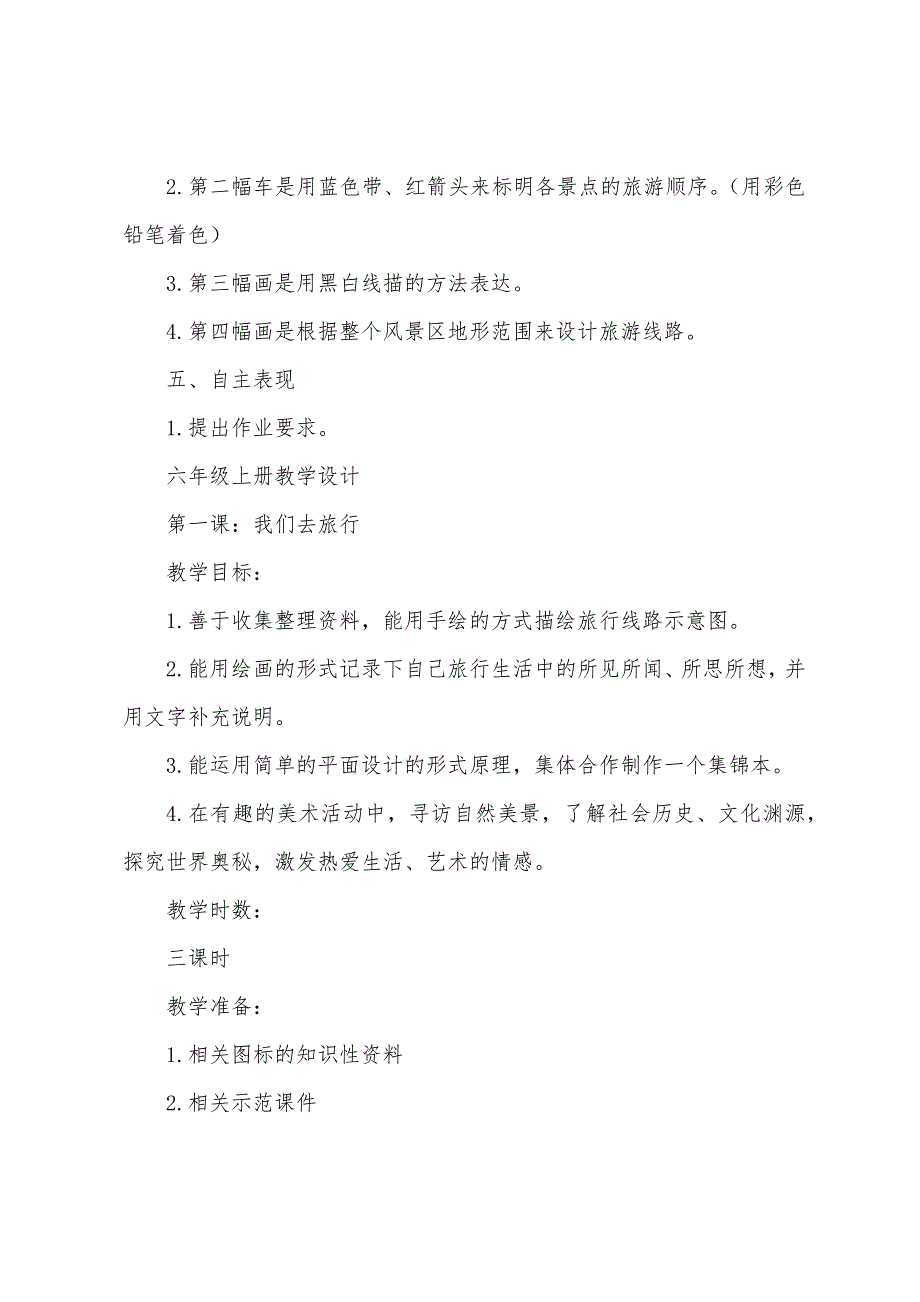 2022湘新版六上美术《我们去旅行》教学设计_第3页