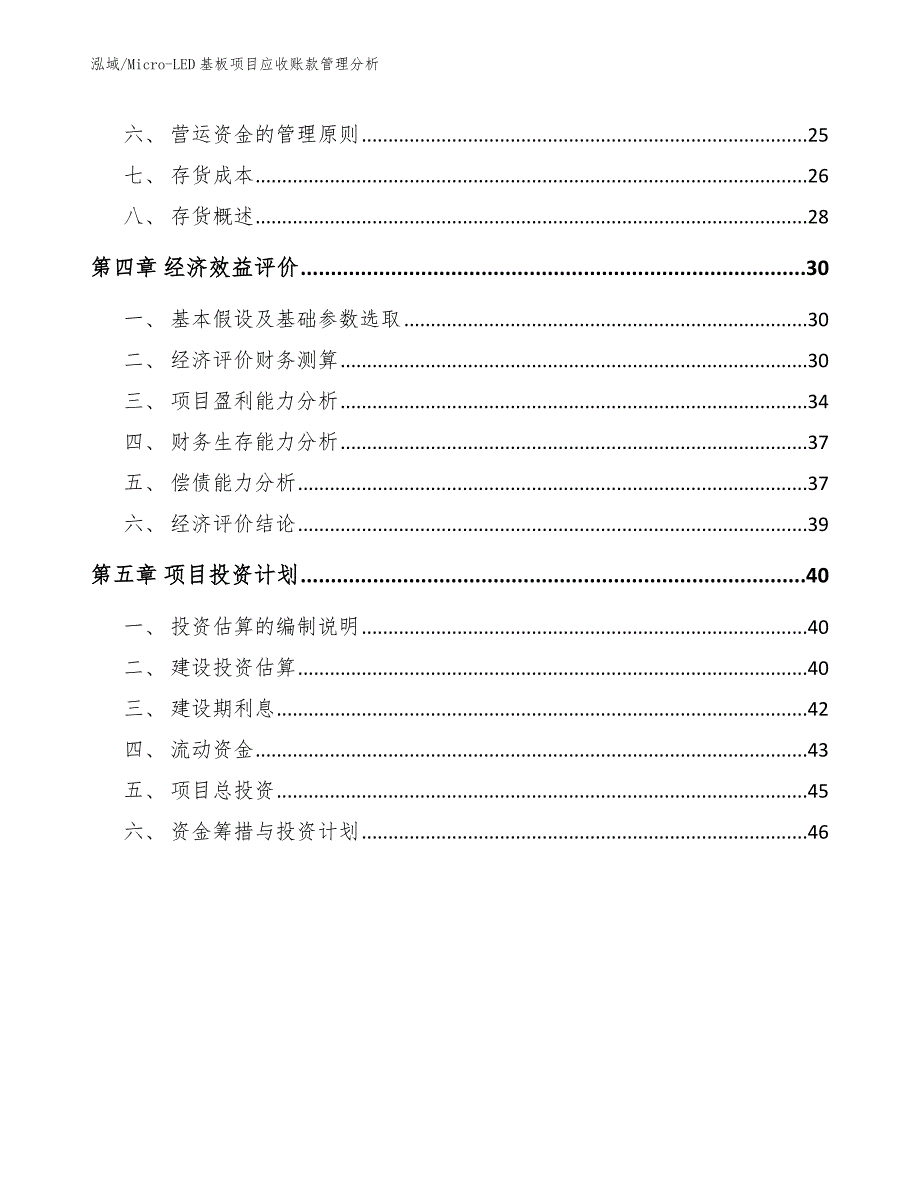 Micro-LED基板项目应收账款管理分析（范文）_第2页