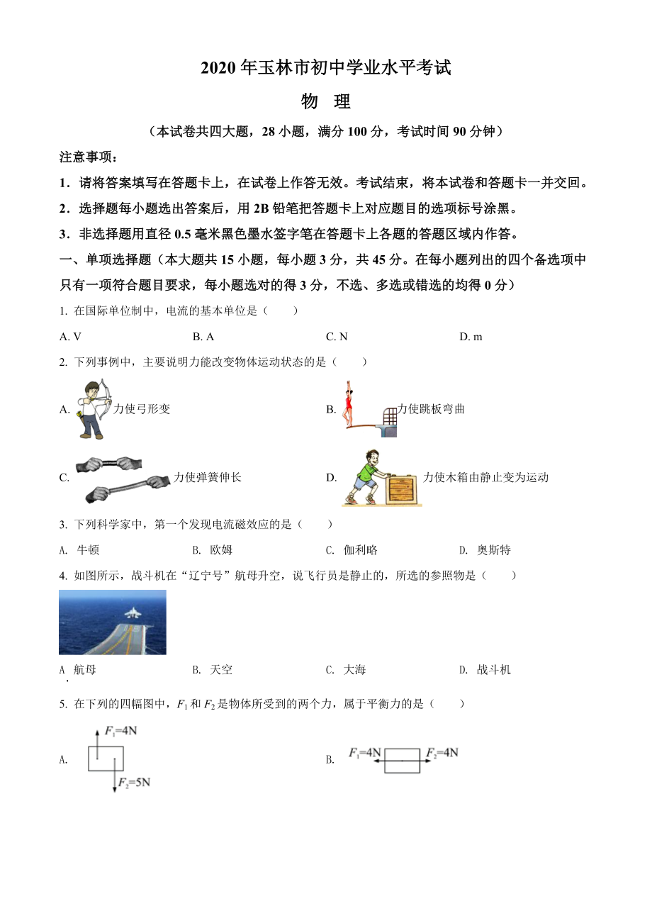 精品解析：2020年广西玉林市中考物理试题（原卷版）_第1页